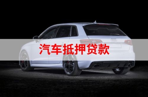 曹县重庆汽车抵押贷款办理需要哪些条件