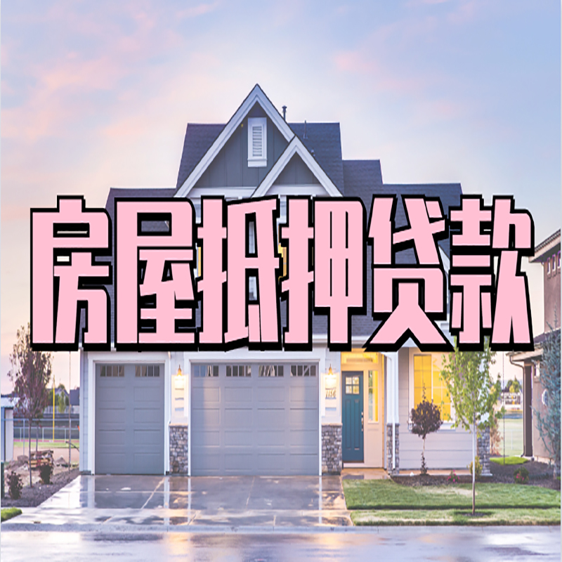 曹县重庆房屋抵押贷款办理流程及利率