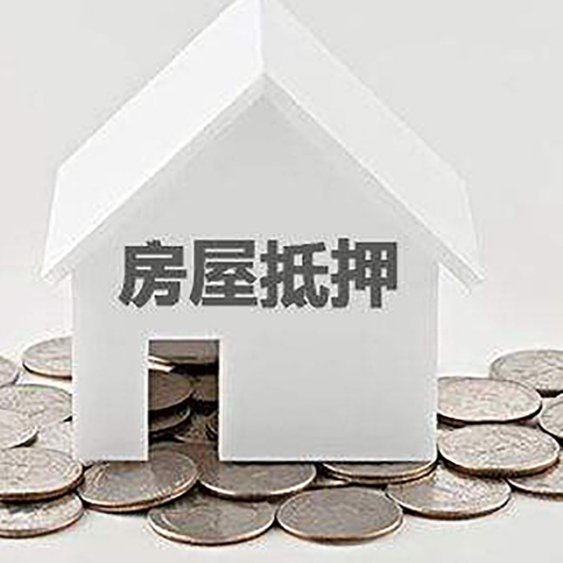 曹县房产抵押贷款办理方式及条件
