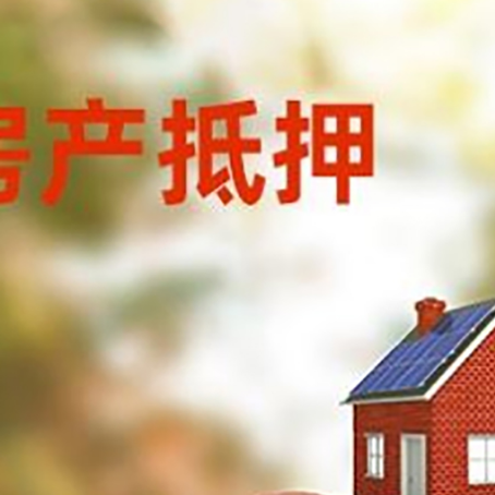 曹县房子抵押贷款可以选择哪些机构?