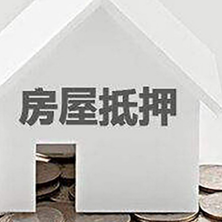 曹县房屋抵押贷款如何快速办理?