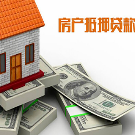 曹县房屋抵押贷款和按揭贷款有什么区别呢？