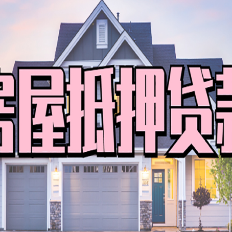 曹县房屋二次抵押贷款的流程和条件