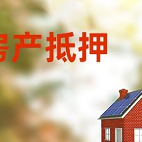 曹县房屋抵押贷款时要注意什么？