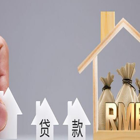曹县房屋抵押贷款注意事项