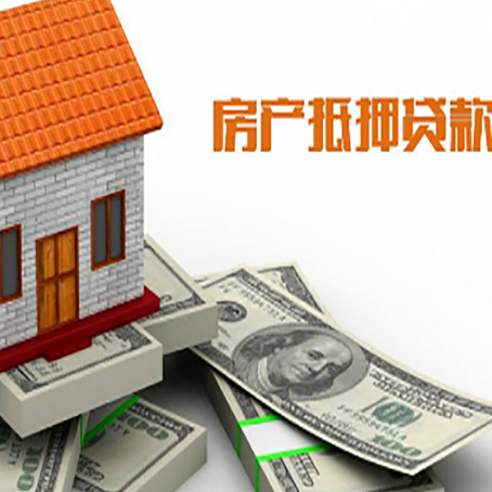 曹县房子抵押贷款能贷多少？