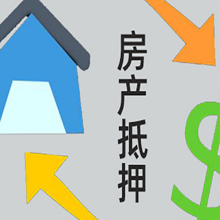 曹县房屋抵押贷款办理哪家有保障?