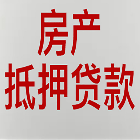 曹县房子抵押贷款注意事项？