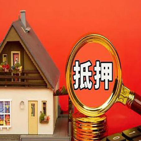 曹县贷款中介公司房产抵押贷款如何选新渝启服