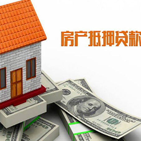 曹县房子能再抵押贷款吗？哪里可以借到钱？
