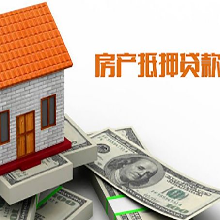 曹县房产抵押贷款更高能贷多少钱呢?