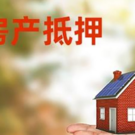 曹县房产抵押贷款和房屋典当有什么区别?